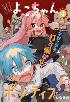 Yoko-chan wa Positive - Action, Horror, Manga, One Shot, Psychological, Romance, Shounen
